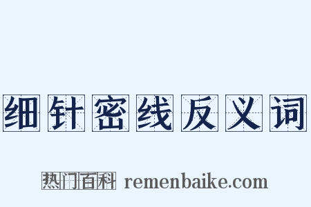 细针密线反义词是什么意思的图片